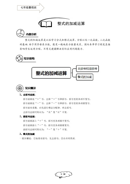 2021年初中数学 七年级同步第3讲：整式的加减运算 教师版