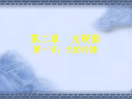 物理：2.1《光的传播》课件1(人教版八年级上)