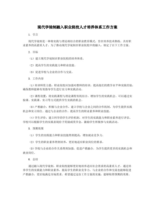 现代学徒制融入职业院校人才培养体系工作方案