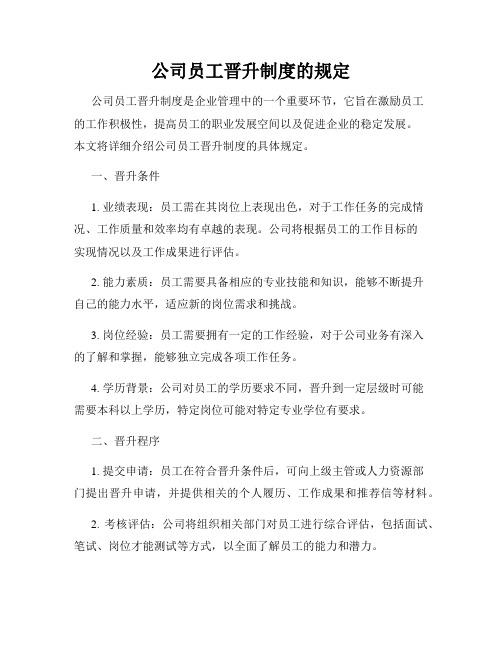 公司员工晋升制度的规定