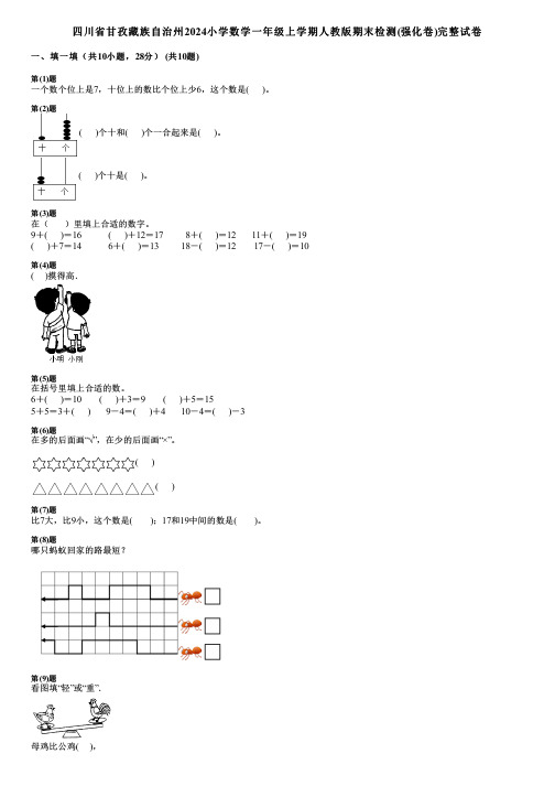 四川省甘孜藏族自治州2024小学数学一年级上学期人教版期末检测(强化卷)完整试卷