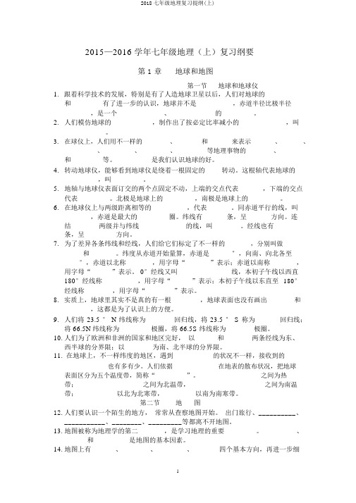 2018七年级地理复习提纲(上)