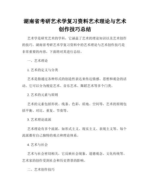 湖南省考研艺术学复习资料艺术理论与艺术创作技巧总结