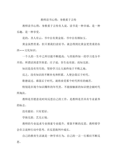 教师读书心得：身教重于言传