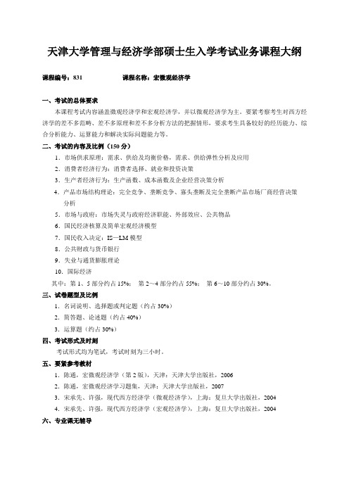 天津大学管理与经济学部硕士生入学考试业务课程大纲