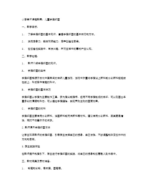 小学美术课程教案：儿童手指印画