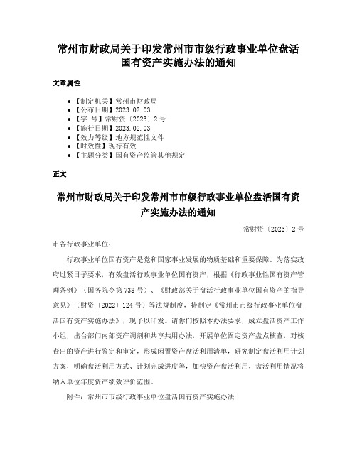 常州市财政局关于印发常州市市级行政事业单位盘活国有资产实施办法的通知