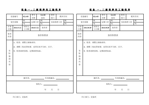 (钻床3)设备保养完工表 -Z4120