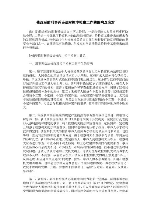 修改后的刑事诉讼法对控申检察工作的影响及应对