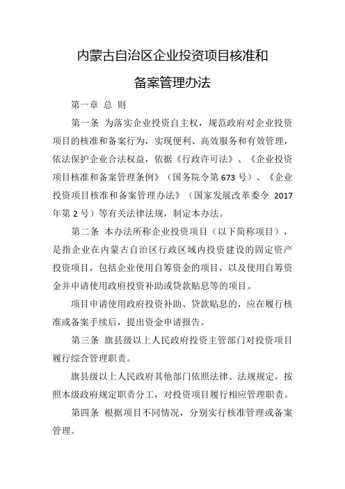 内蒙古自治区企业投资项目核准和备案管理办法