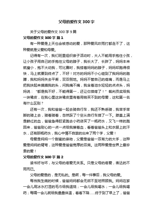 父母的爱作文300字