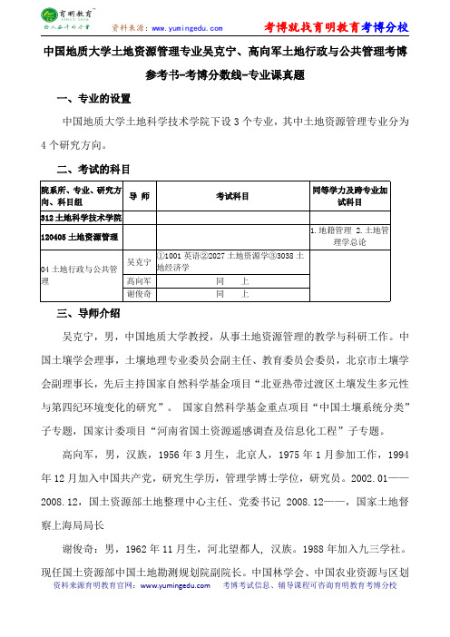 中国地质大学土地资源管理专业吴克宁、高向军土地行政与公共管理考博参考书-考博分数线-专业课真题