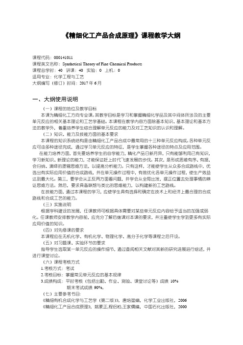 精细化工产品合成原理教学大纲