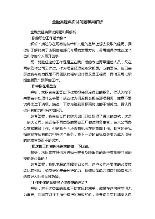 金融类经典面试问题和其解析