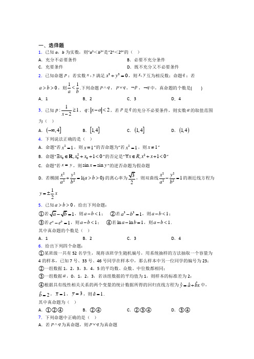 新北师大版高中数学高中数学选修2-1第一章《常用逻辑用语》测试(答案解析)(1)