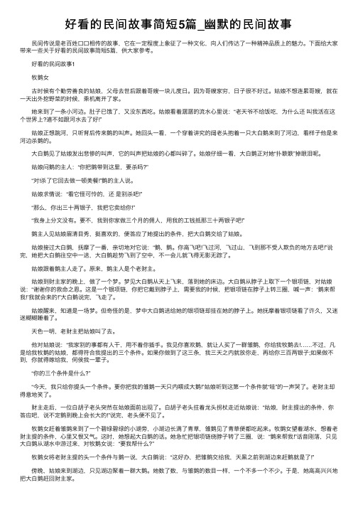 好看的民间故事简短5篇_幽默的民间故事