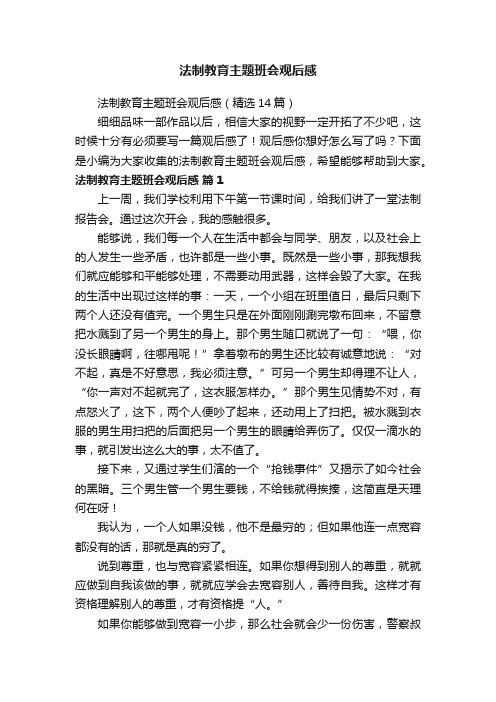 法制教育主题班会观后感（精选14篇）