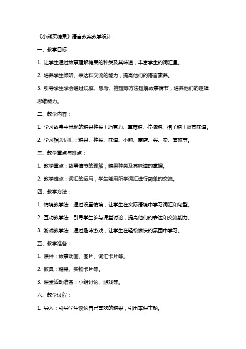 《小熊买糖果》语言教案教学设计