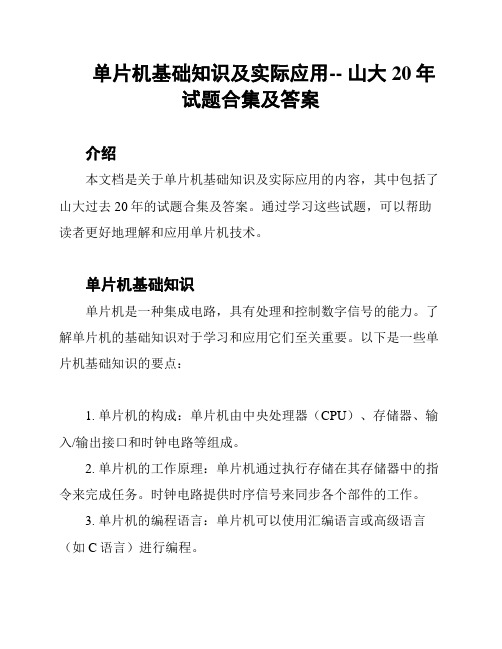 单片机基础知识及实际应用-- 山大20年试题合集及答案