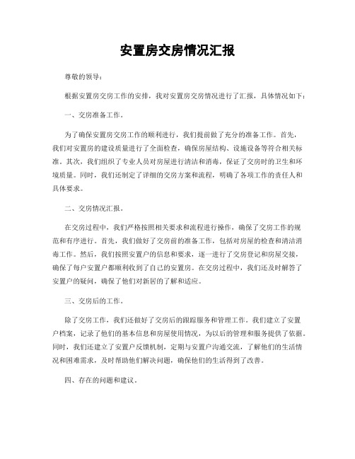 安置房交房情况汇报