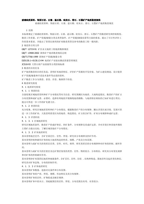 玻璃硅质原料、饰面石材、石膏、温石棉、硅灰石、滑石、石墨矿产地质勘查规范