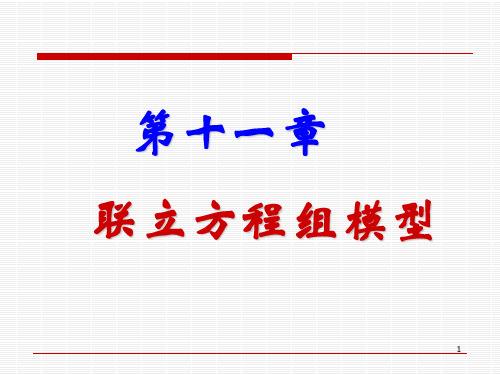 第十一章联立方程组模型(121010)@78-副本资料