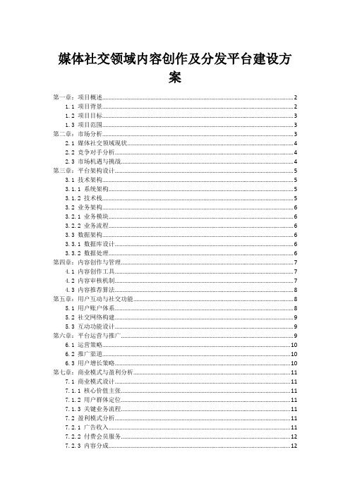 媒体社交领域内容创作及分发平台建设方案