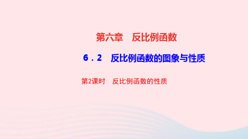 九年级数学上册第六章反比例函数2反比例函数的图象与性质第2课时反比例函数的性质作业课件新版北师大版