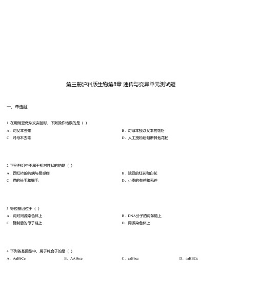 第三册沪科版生物第8章 遗传与变异单元测试题