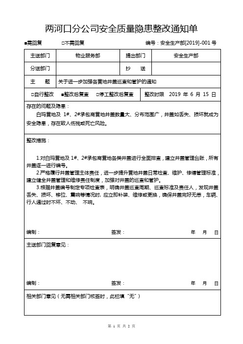 两河口分公司安全质量隐患整改通知单001 (1)