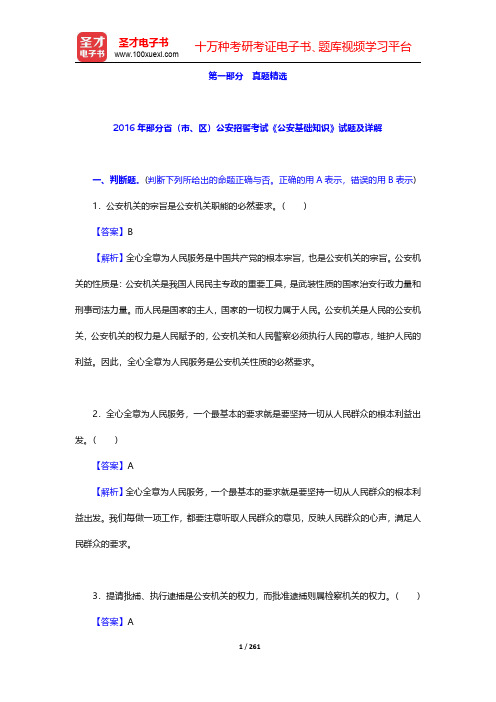 全国公安机关面向公安院校毕业生招警统一考试《公安基础知识》题库-真题精选 【圣才出品】