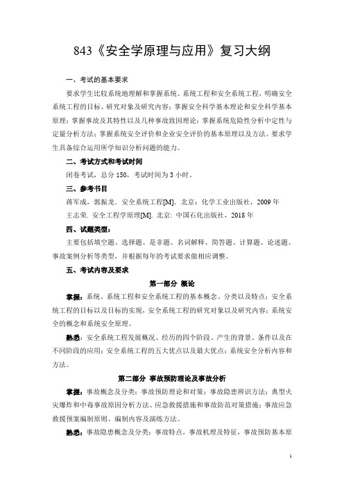 843安全学原理与应用复习大纲