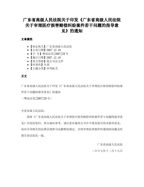 广东省高级人民法院关于印发《广东省高级人民法院关于审理医疗损害赔偿纠纷案件若干问题的指导意见》的通知