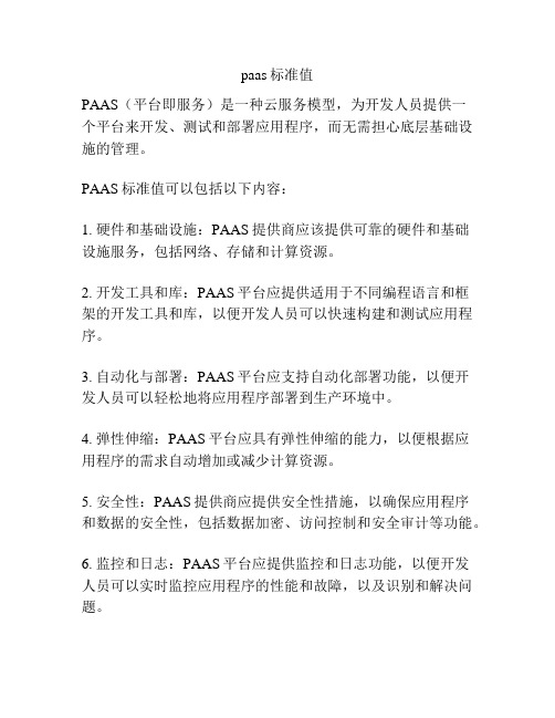 paas标准值