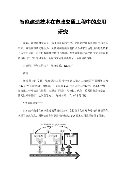 智能建造技术在市政交通工程中的应用研究