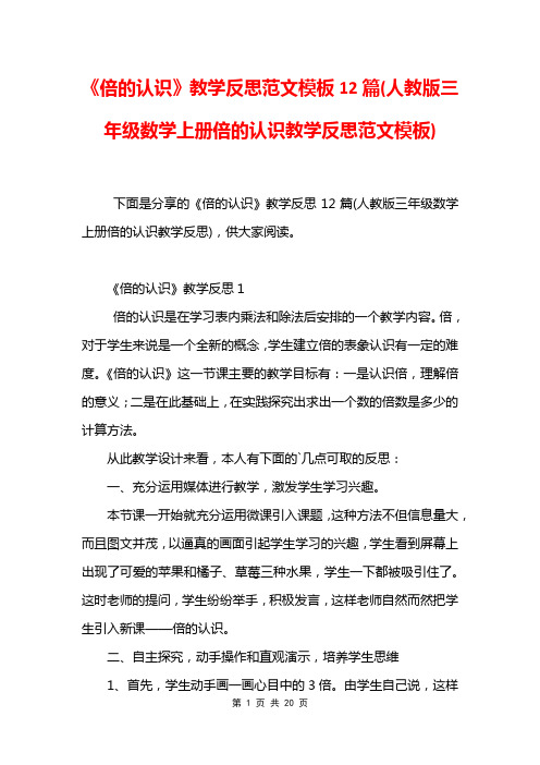 《倍的认识》教学反思范文模板12篇(人教版三年级数学上册倍的认识教学反思范文模板)