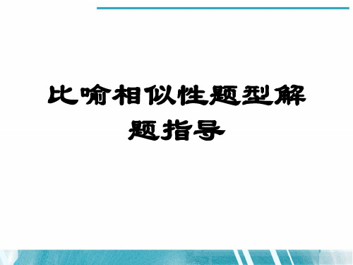 比喻相似性题型解题指导