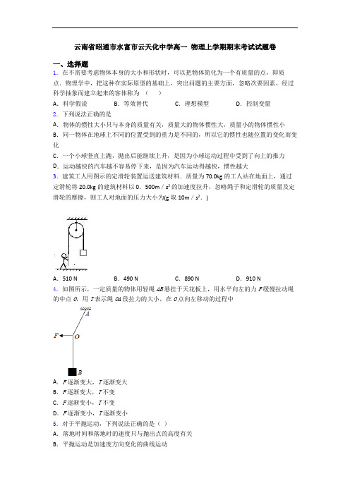 云南省昭通市水富市云天化中学高一 物理上学期期末考试试题卷