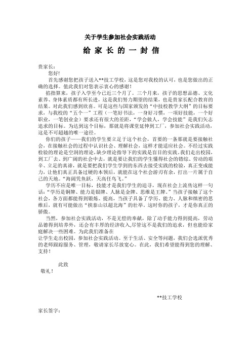 关于学生参加社会实践活动给家长的一封信