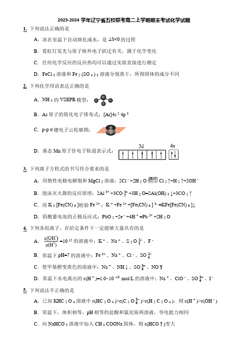 2023-2024学年辽宁省五校联考高二上学期期末考试化学试题