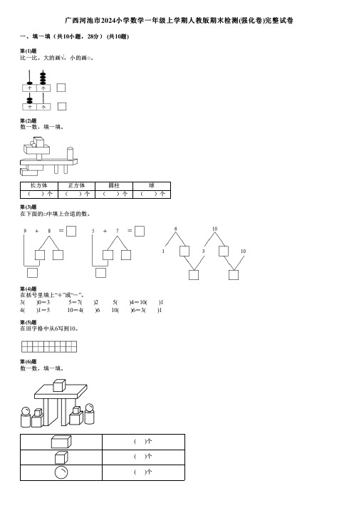 广西河池市2024小学数学一年级上学期人教版期末检测(强化卷)完整试卷