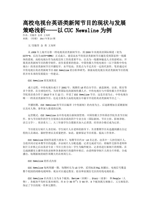 高校电视台英语类新闻节目的现状与发展策略浅析——以CUC Newsline为例