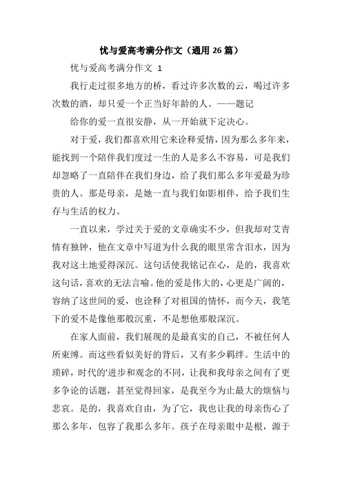 忧与爱高考满分作文(通用26篇)