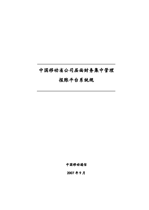 中国移动电子报账平台系统规范标准