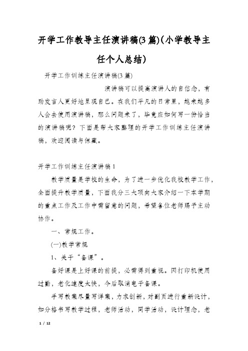 开学工作教导主任演讲稿(3篇)(小学教导主任个人总结)