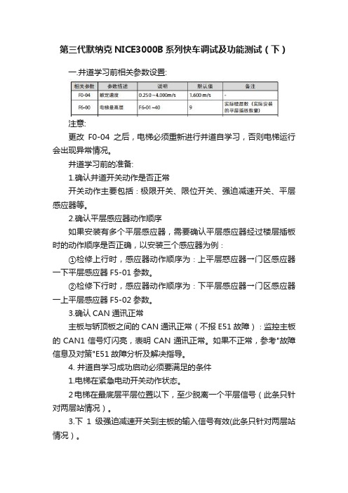 第三代默纳克NICE3000B系列快车调试及功能测试（下）