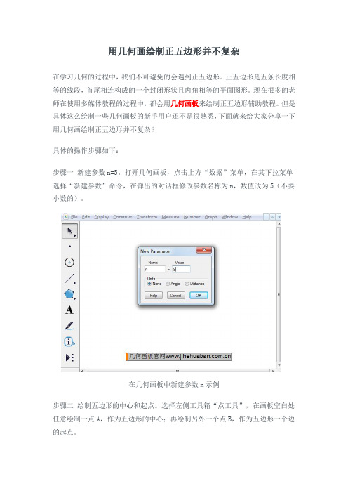 用几何画板绘制正五边形并不复杂