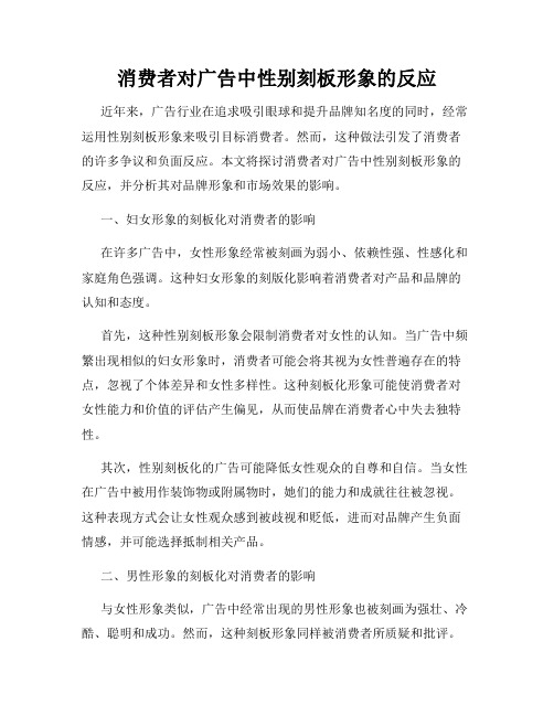 消费者对广告中性别刻板形象的反应