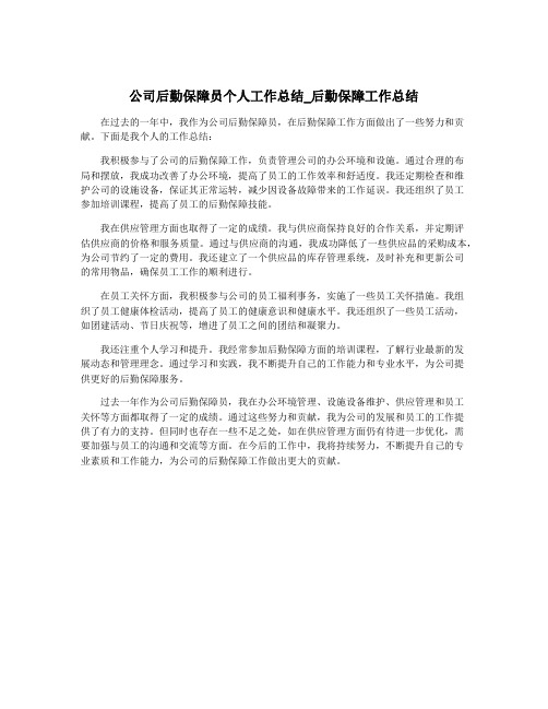 公司后勤保障员个人工作总结_后勤保障工作总结