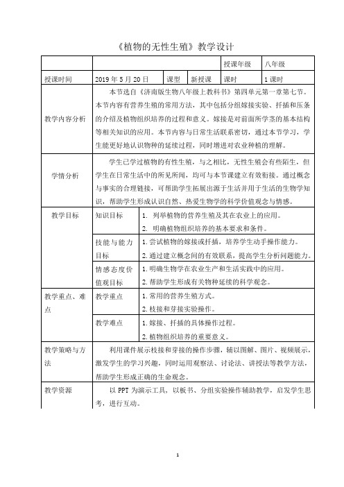 《第七节 植物的无性生殖》教学设计(辽宁省市级优课)